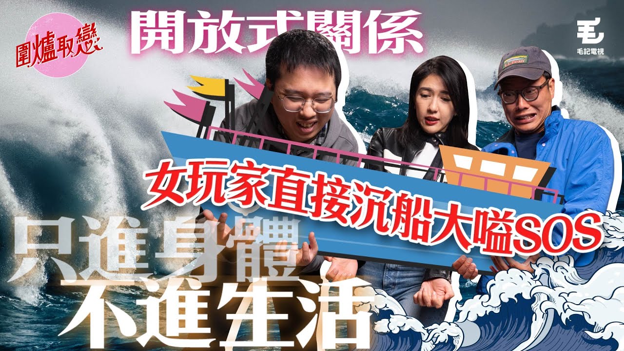 6/1《圍爐取戀》開放式關係：只進身體，不進生活！？女玩家直接沉船大嗌SOS！