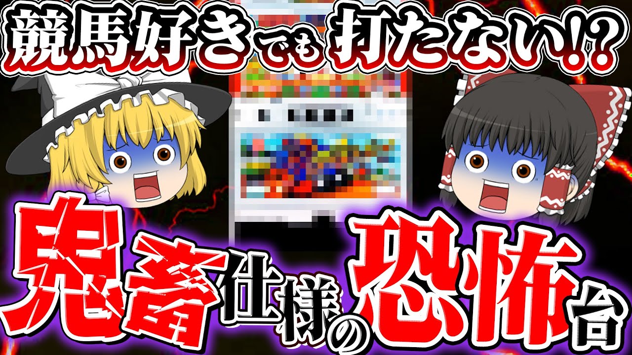【ギャンブル特集】競馬好きでも怖くて打たない!? ギャンブルがテーマの台たちをゆっくり解説＆ゆっくり実況 【睡眠用】#パチスロ #スロット #ゆっくり解説