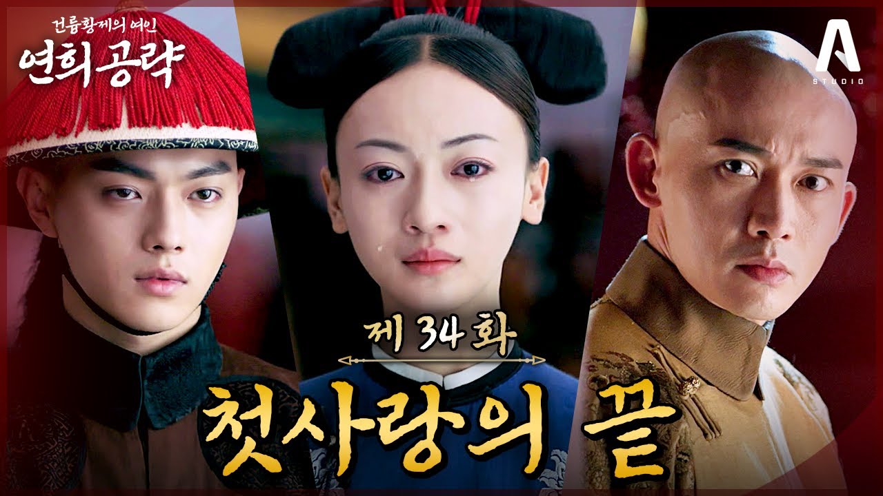 저주 인형→사통→하옥 위영락 레전드 멘붕 스토리‼️그녀를 구하려 한 선택이, 결국 그녀를 무너뜨렸다😭｜34화 요약본 #연희공략 #다시보기 #延禧攻略