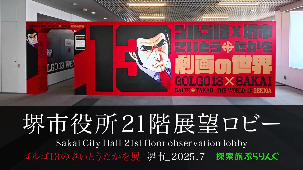 堺市役所21階展望ロビー  ゴルゴ13のさいとうたかを展　　堺市_2025.7
