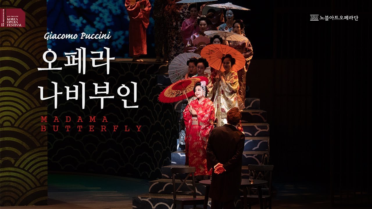 2019 제10회 대한민국오페라페스티벌 [나비부인] (19.05.31) ｜THE 10th KOREA OPERA FESTIVAL [Madama Butterfly]