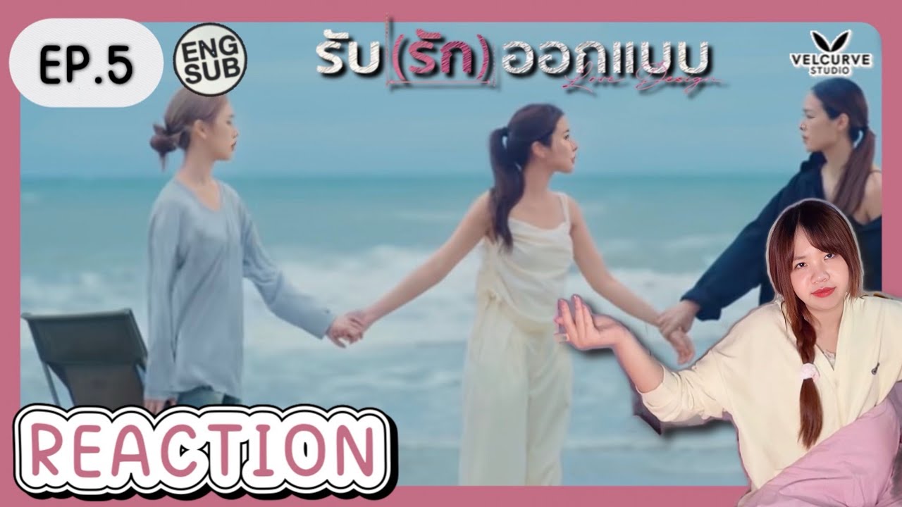 REACTION รับ(รัก)ออกแบบ Love Design EP.5 (Eng Sub) | เจ้าแก้มซาลาเปา