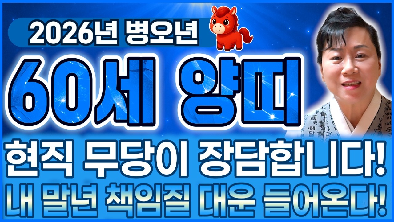 [2026년 1967년생 양띠운세] 현직 무당이 장담합니다! 내가 60세 양띠라면 올 X월 인생을 바꿀 3가지 대운 찾아온다! 양띠에게 찾아오는 금전대운! 60세 양띠 병오년 운세