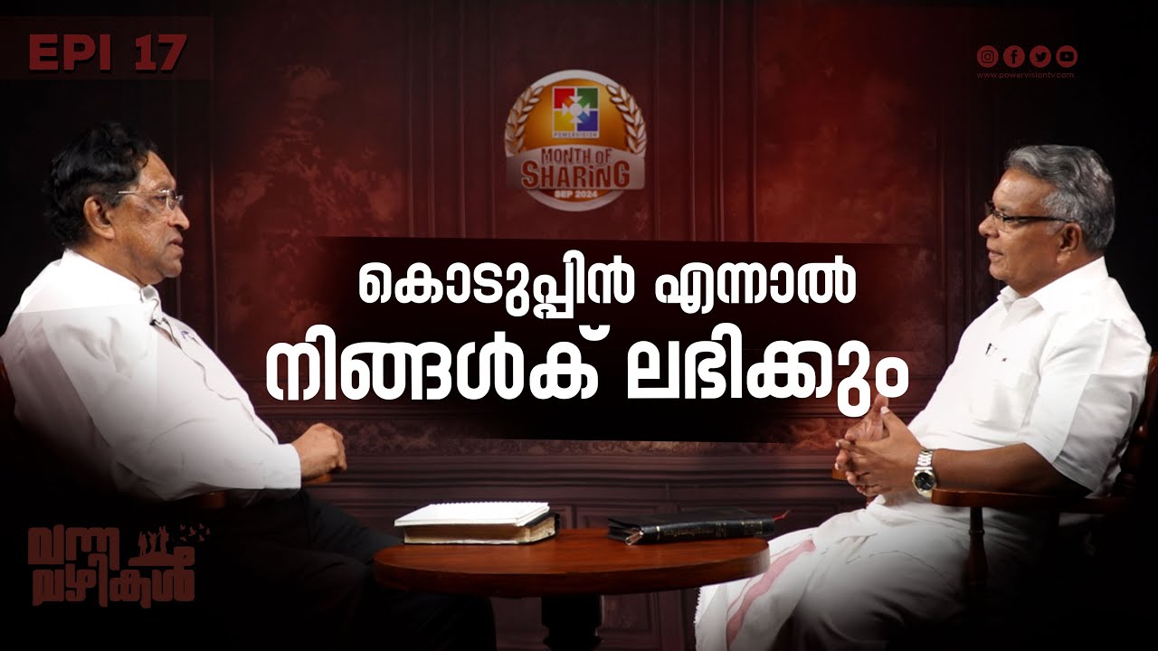 കൊടുപ്പിൻ എന്നാൽ നിങ്ങൾക് ലഭിക്കും || Pr. Aniyan Varghese || Vanna vazhikal || Epi : 17
