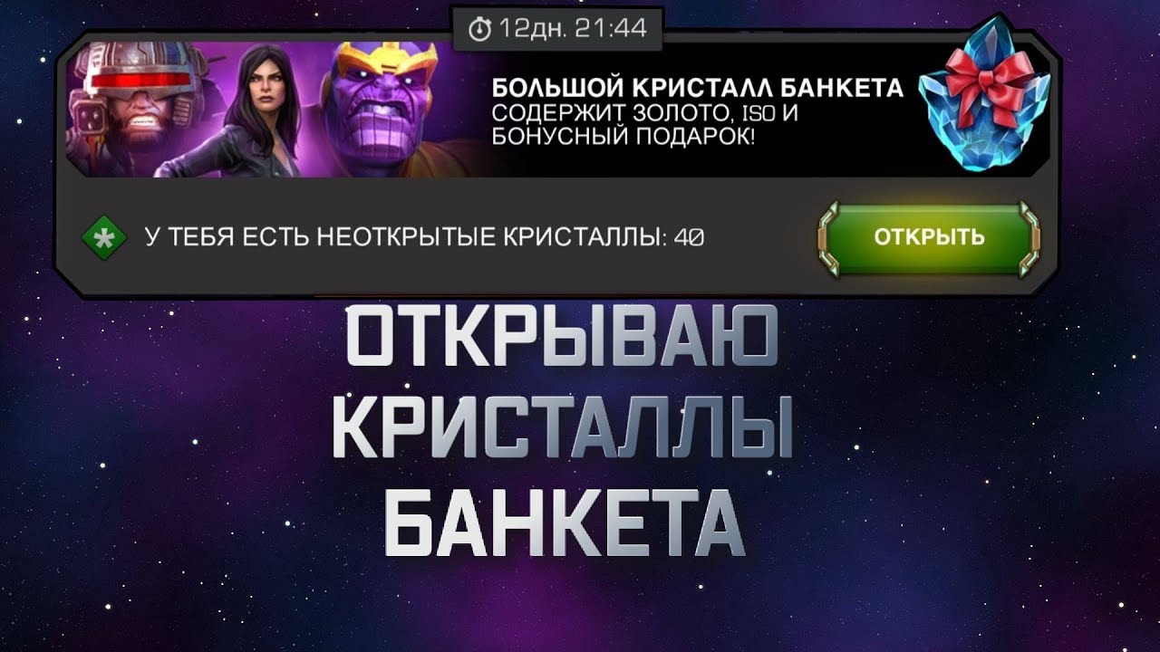 ОТКРЫТИЕ КРИСОВ БАНКЕТА+ДВЕ 7* | Марвел битва чемпионов | Открытие кристаллов | Мбч