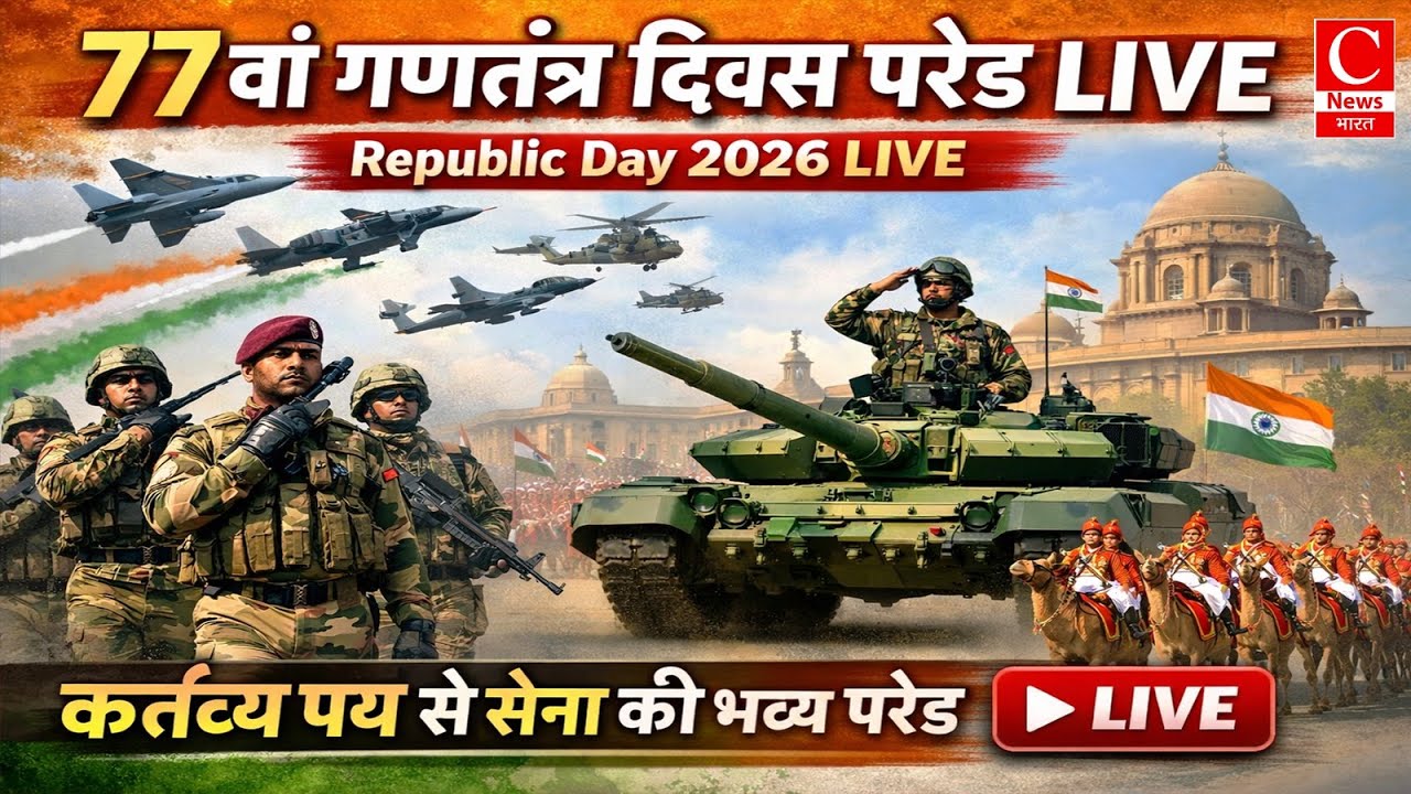 77वां गणतंत्र दिवस परेड LIVE 🇮🇳 | Republic Day 2026 LIVE | कर्तव्य पथ से सेना की भव्य परेड