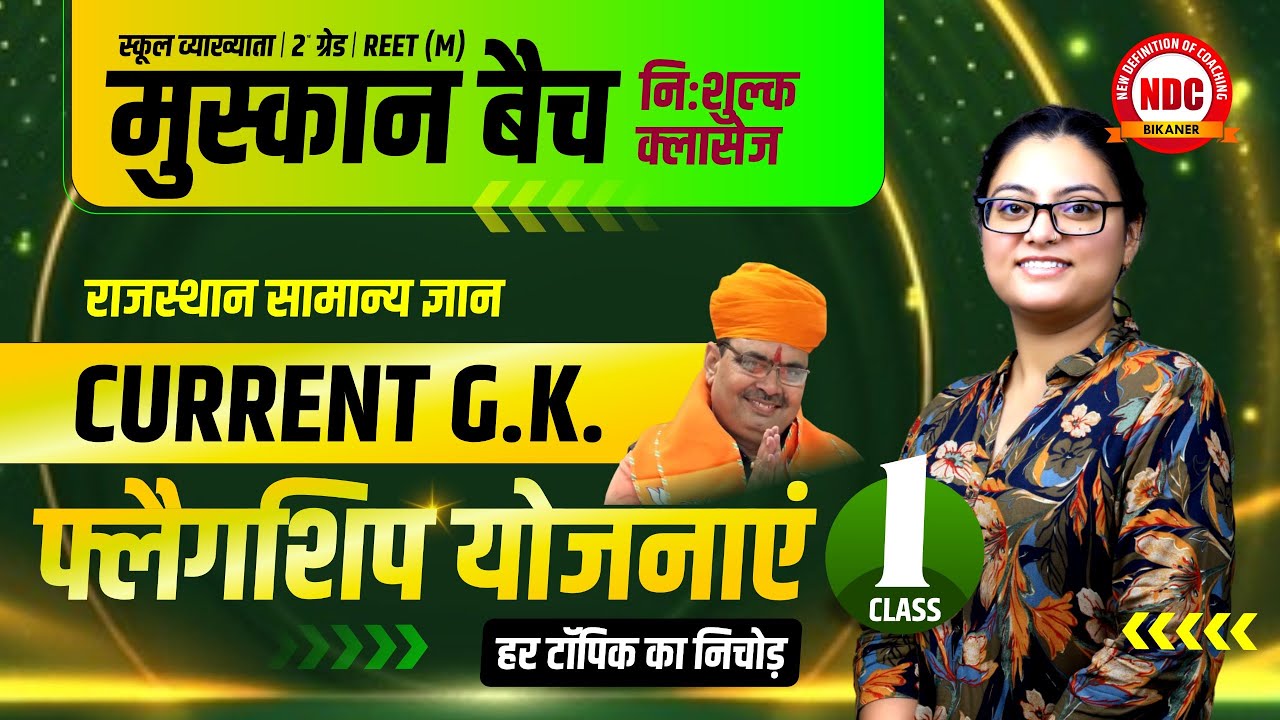 मुस्कान बैच || स्कूल व्याख्याता, 2nd Grade & REET ||  राजस्थान की फ्लैगशिप योजनाएं || #ndcclasses