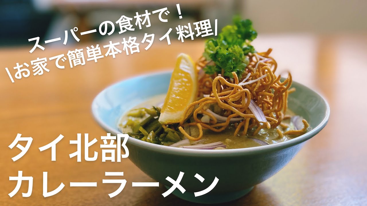 スーパーの食材だけ！お家で本格　カオソーイ〜タイ北部カレーラーメン