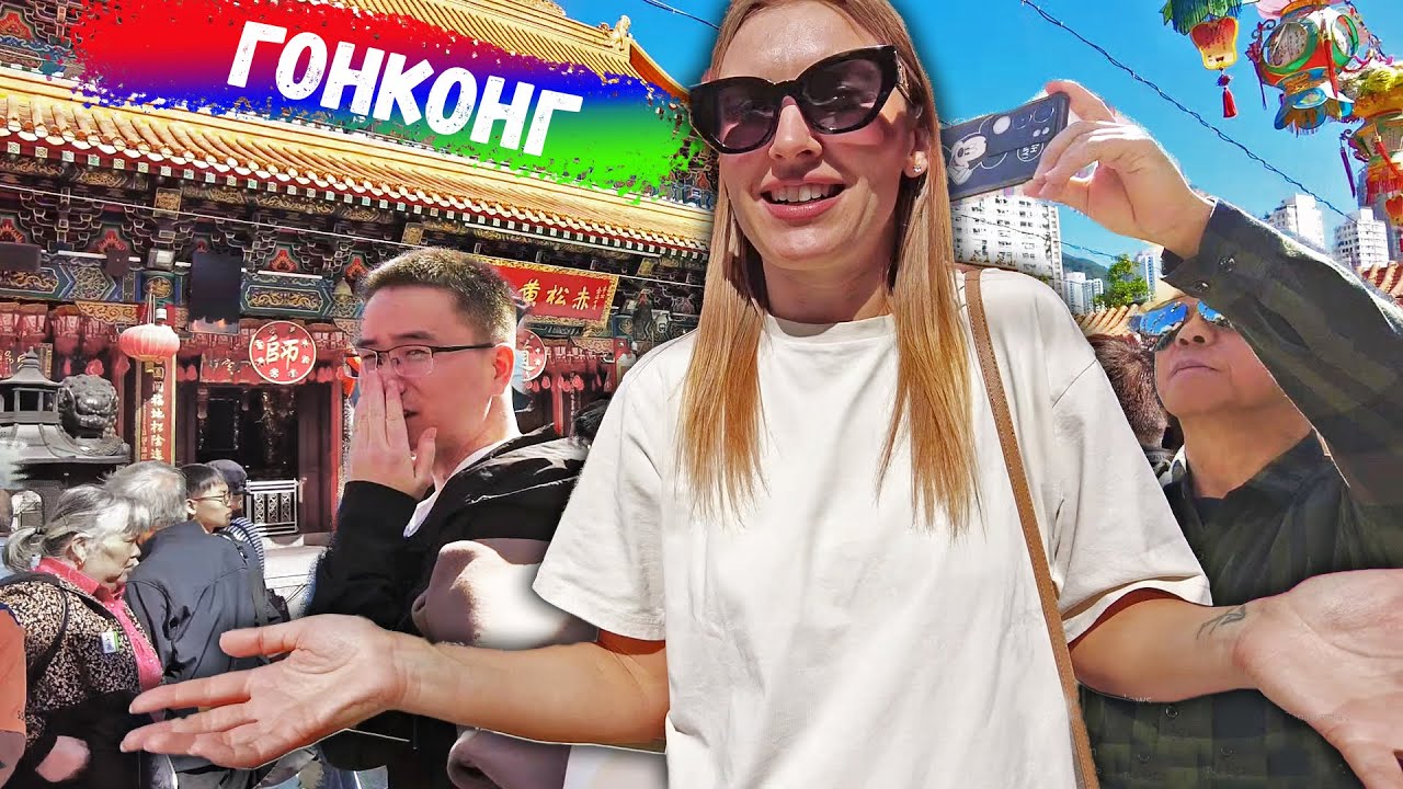ГОНКОНГ ГЛАЗАМИ РУССКИХ. КИТАЙ - ДРУГОЙ МИР НЕПРИВЫЧНЫЙ ДЛЯ НАС