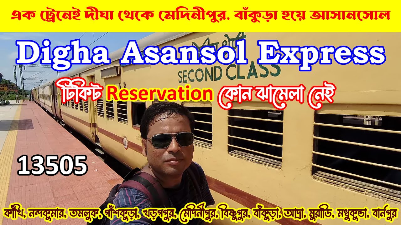 এক ট্রেনেই দীঘা থেকে মেদিনীপুর, বাঁকুড়া হয়ে আসানসোল : Digha Asansol Express 13505
