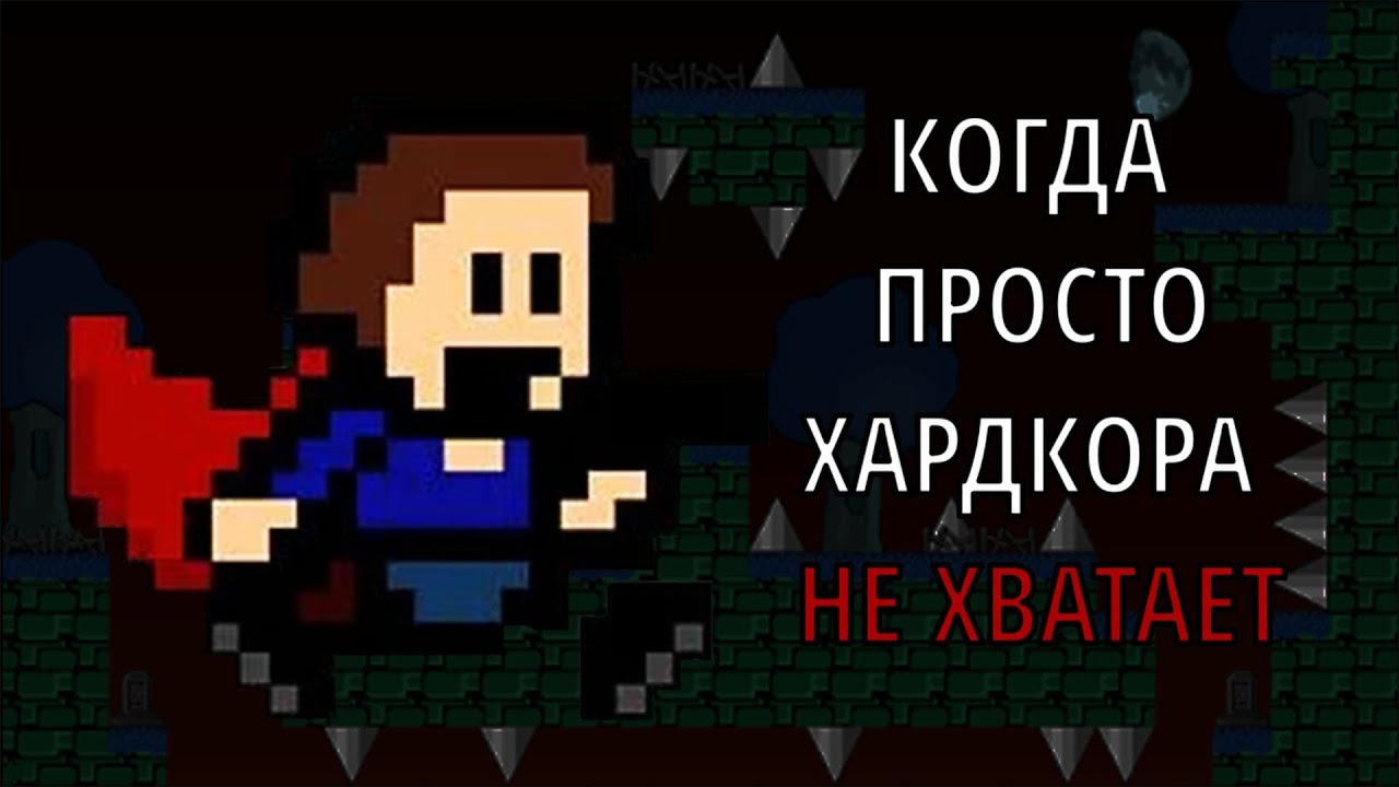 Я (не) поиграл в фангеймы по I Wanna Be the Guy, чтобы вам пришлось | ФАНТОМ