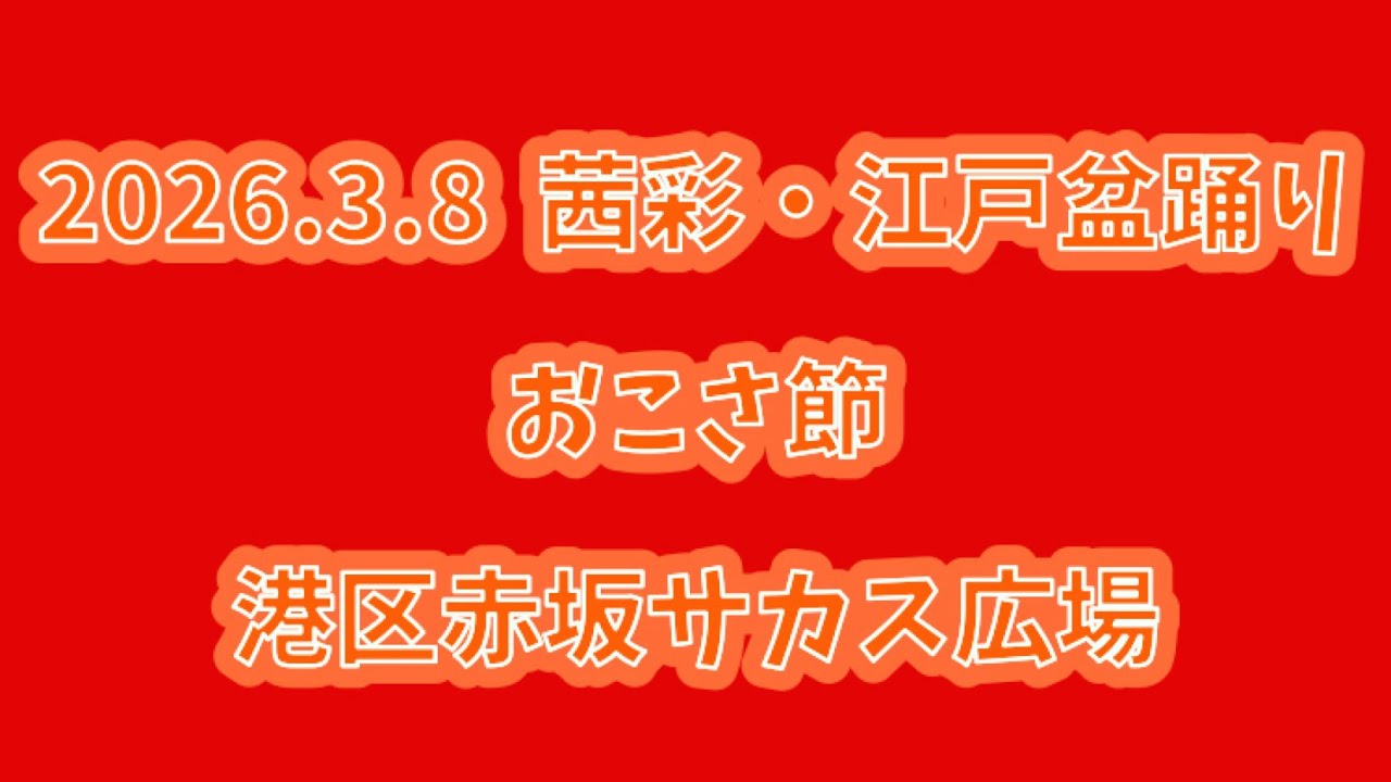 おこさ節　2026.3.8（日） 茜彩・江戸盆踊り 港区赤坂サカス広場