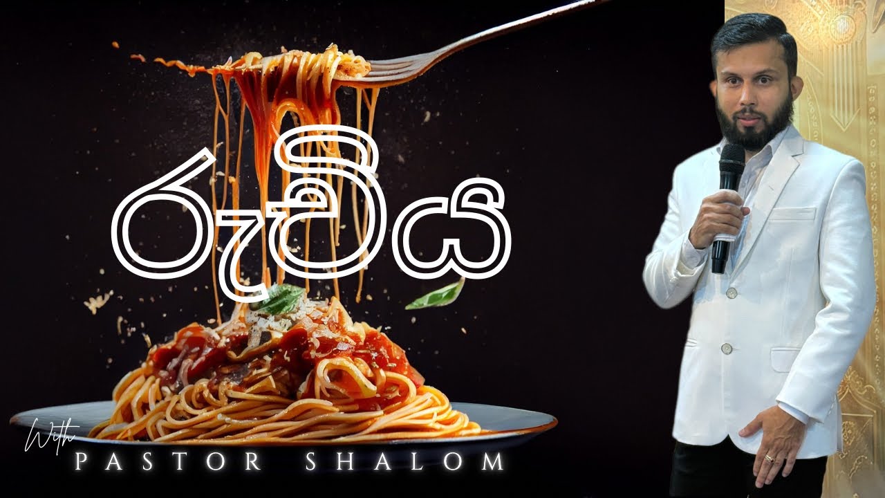 රුචිය | Appetite | Pastor Shalom