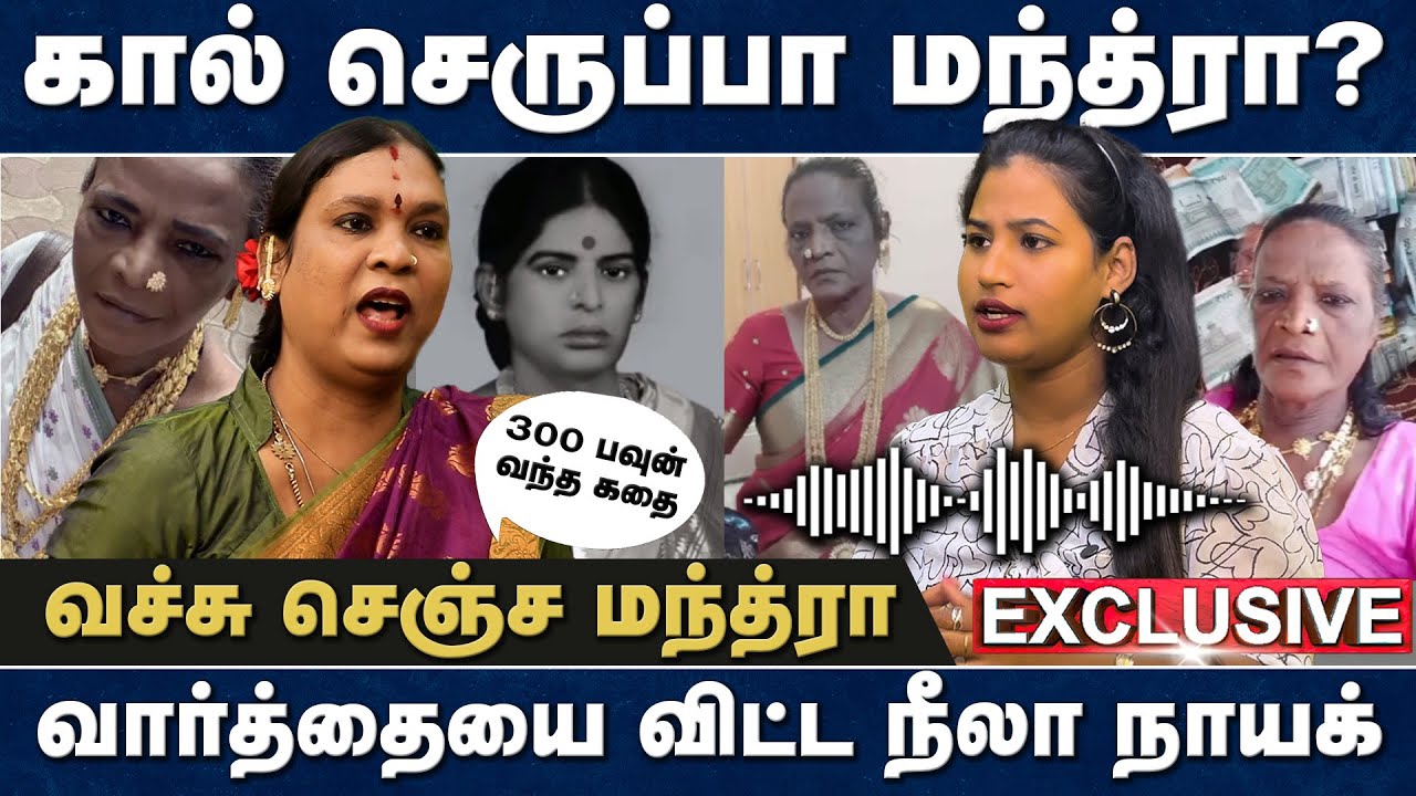 கால் செருப்பா மந்த்ரா? வார்த்தையை விட்ட நீலா நாயக் | வச்சு செஞ்ச மந்த்ரா | Manthravin Paarvayil