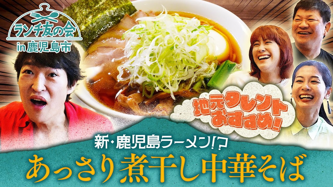 ランチ友の会に初の女性が参戦！鹿児島地元タレントおすすめの人気ラーメン店に行ってみた