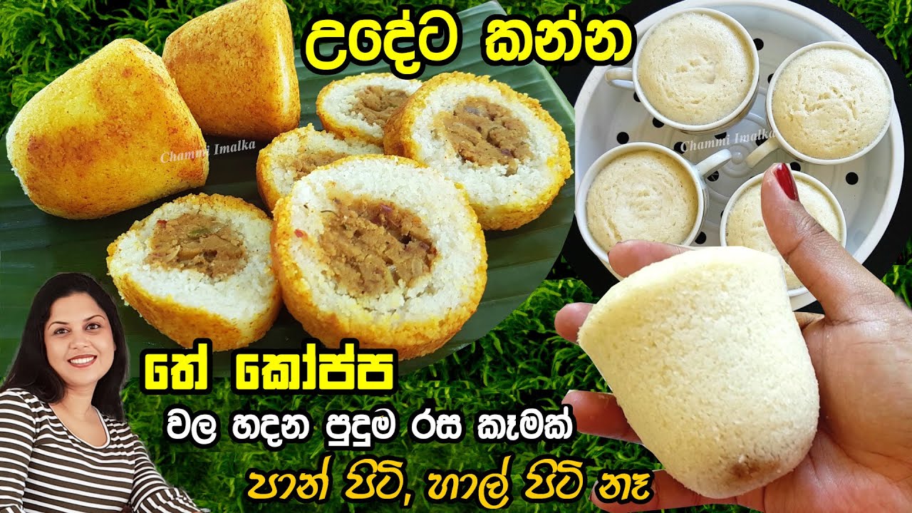 තේ කෝප්ප වල හදන පුදුම රස උදේ කෑමක් - කාර්යබහුල ඔයාටමයි ❤  Healthy Breakfast Idea | Chammi Imalka ❤