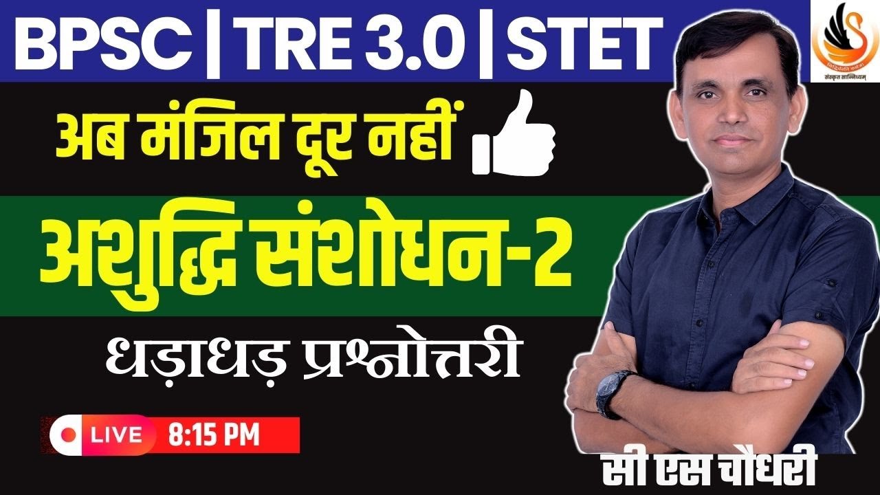 संस्कृत अशुद्धि संशोधन | SANSKRIT ASHUDDHI SANSHODHAN | #sanskritbycssir