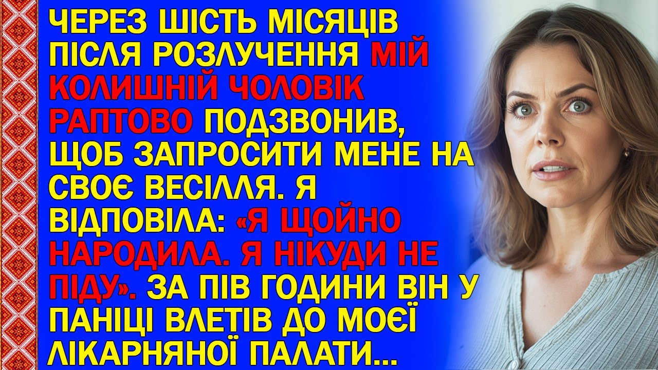 ЧЕРЕЗ ШІСТЬ МІСЯЦІВ ПІСЛЯ РОЗЛУЧЕННЯ МІЙ КОЛИШНІЙ ЧОЛОВІК РАПТОВО ПОДЗВОНИВ, ЩОБ ЗАПРОСИТИ МЕНЕ...