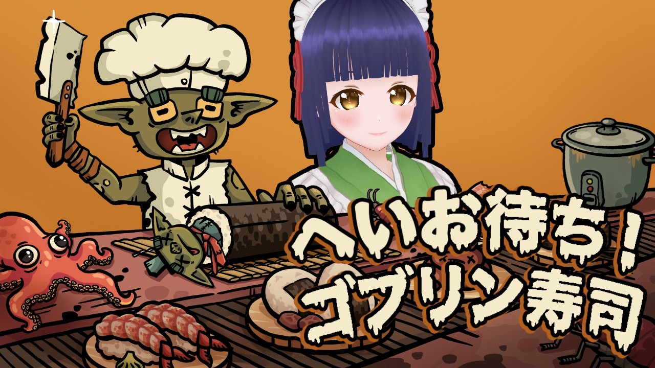 【へいお待ち！ゴブリン寿司】巻きすで何でも握る（？）寿司屋【#Vtuber】