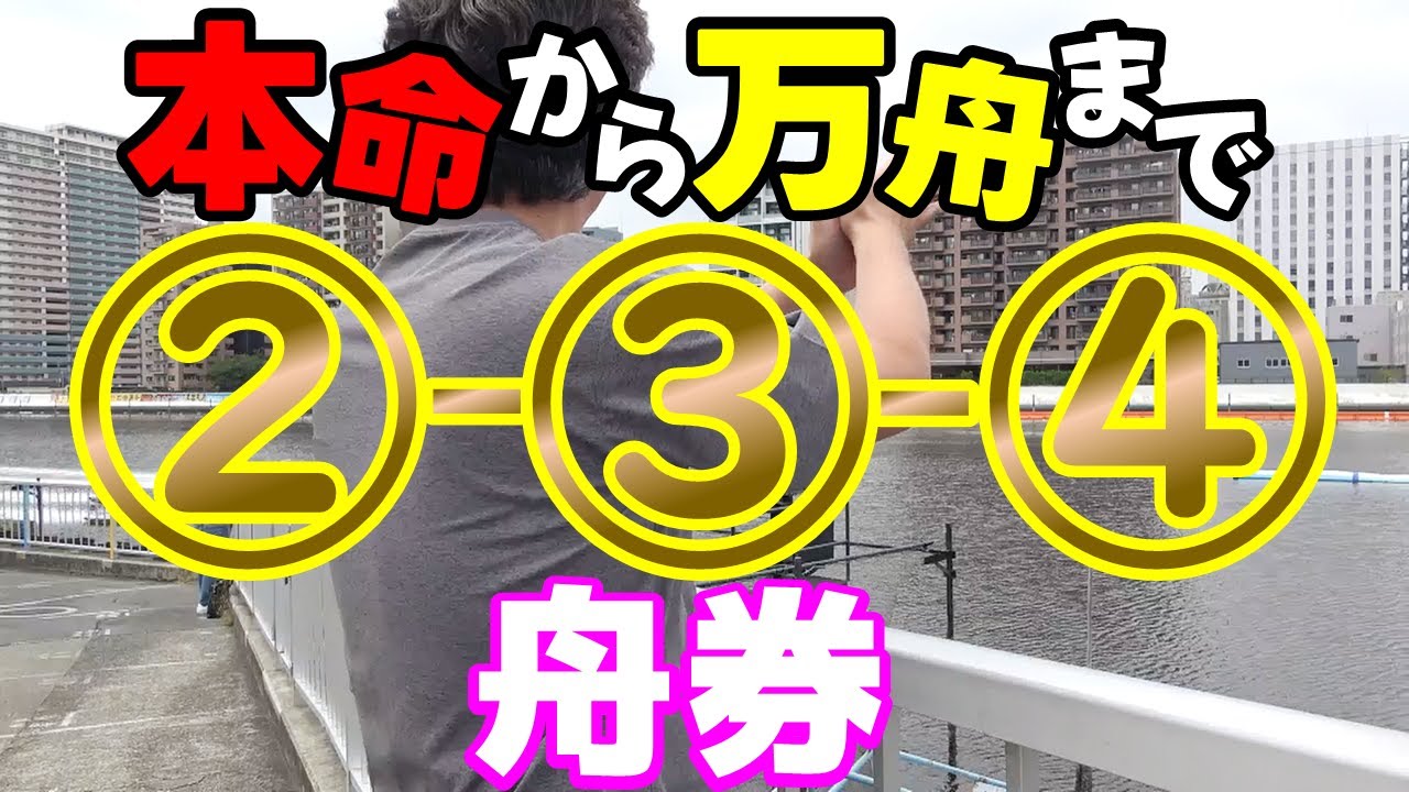 【競艇・ボートレース】本命から大穴まで！②‐③‐④舟券で荒れる場を攻略します