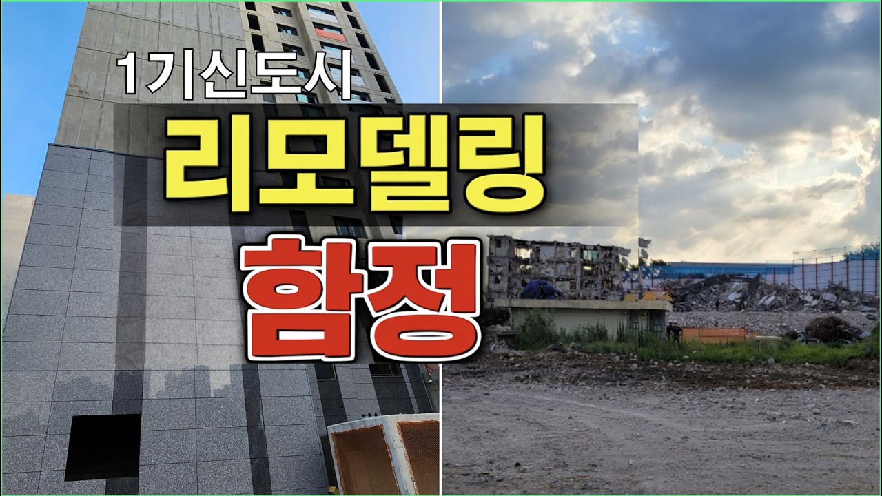 1기 신도시 리모델링이 고전하는 이유