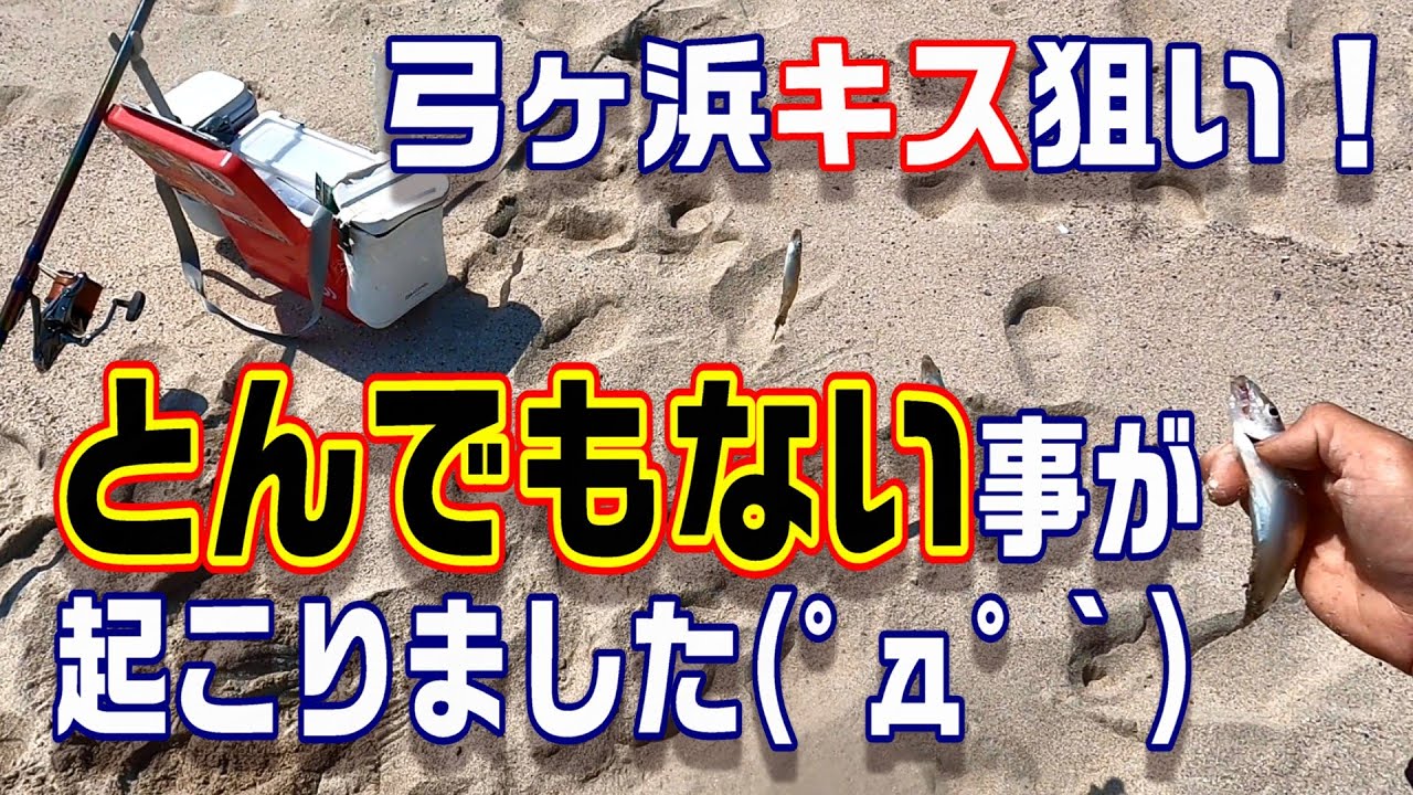 ２０２５鳥取弓ヶ浜初キス釣行！　【魚神の釣りいかれへんわ】