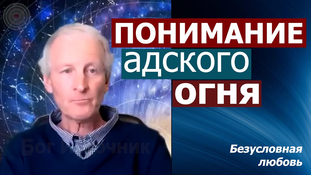 Понимание «адского огня». Безусловная любовь 13... Майк Парсонс