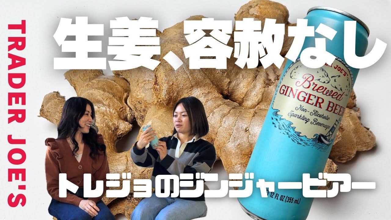生姜、容赦なし。Trader Joe'sのジンジャービアーが本格的すぎた…！！