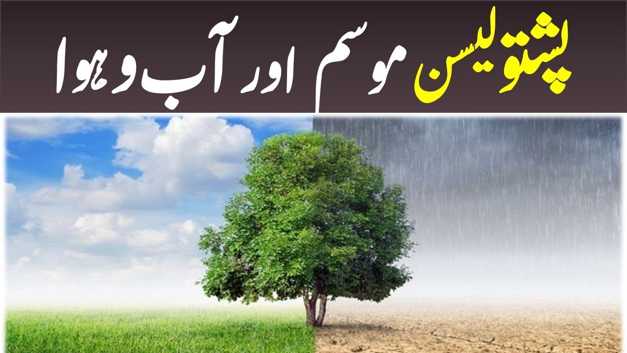 Lesson 97 - Pashto weather and climate in English with Urdu translation - پشتو میں موسم اور آب و ہوا