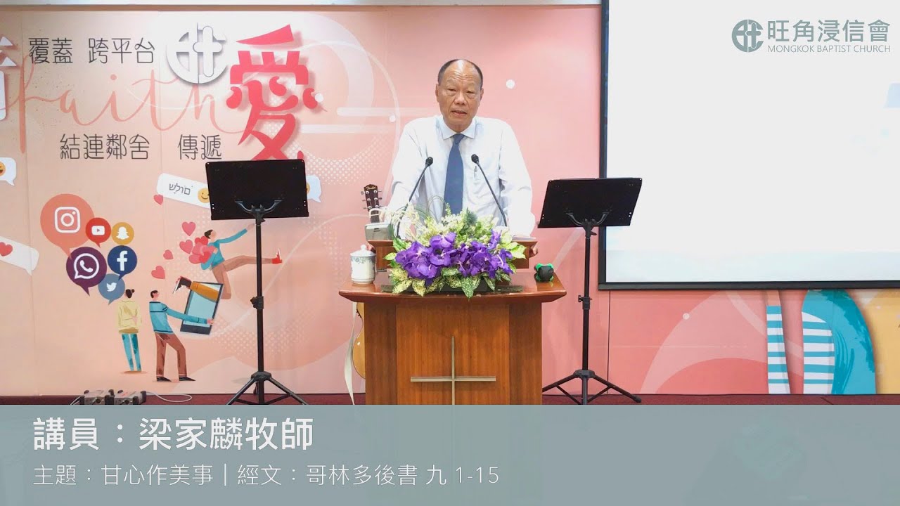 2021年5月2日主餐崇拜直播｜梁家麟牧師｜甘心作美事｜哥林多後書 九 1-15