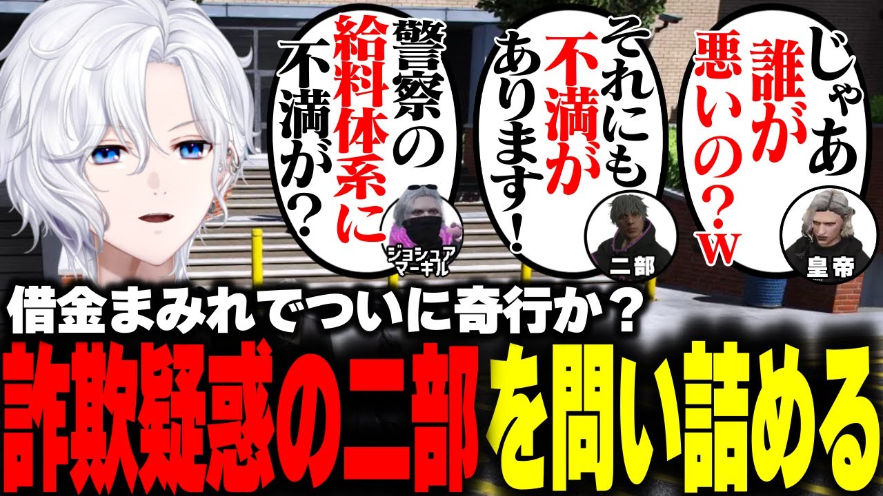 【 #ストグラ 】詐欺疑惑が報じられ警察とギャングにチョケ詰めされる二部らるたる【 切嘛 / ジョシュア 】