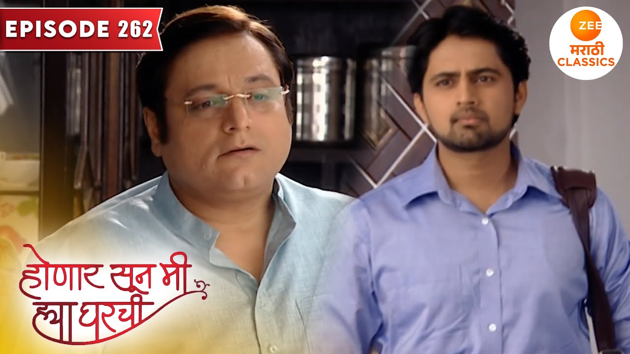 श्री माफ करेल का त्याचा बाबांना | Honaar Soon Mee Hyaa Gharchi | Episode 262 | Zee5 Marathi Classics