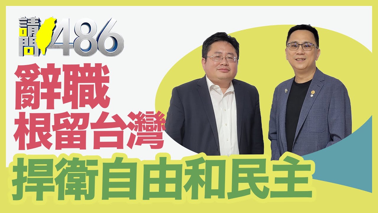 『想留在台灣』矢板明夫辭掉22年日媒工作！【請問486】