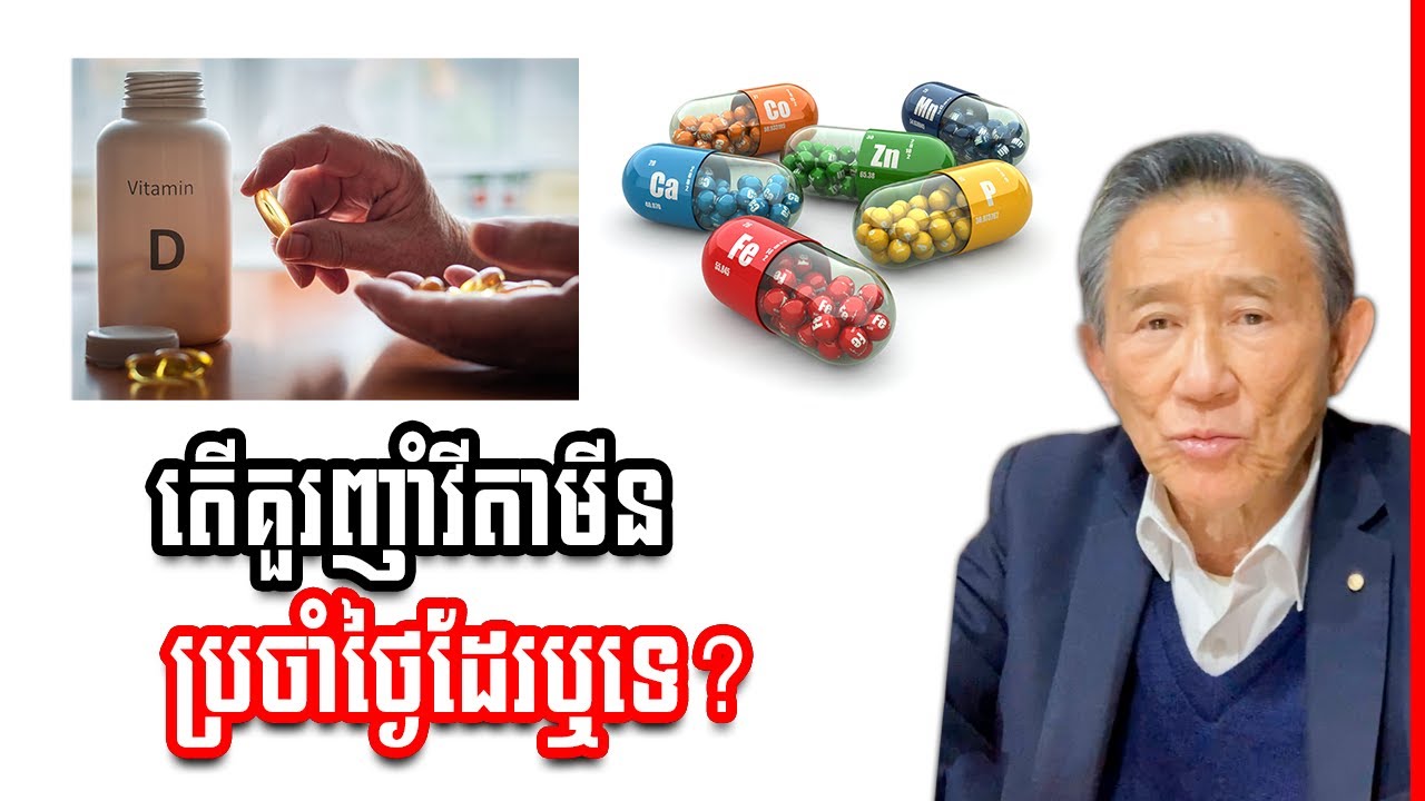 វីតាមីន៖ តើគួរញាំវីតាមីន vitamin ប្រចាំថ្ងៃដែរឬទេ?