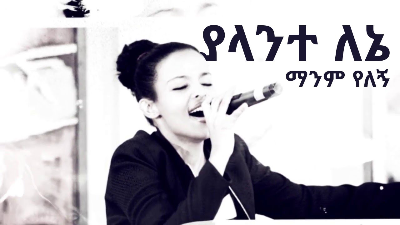 yalante lene (ያላንተ ለኔ ማንም የለኝ)