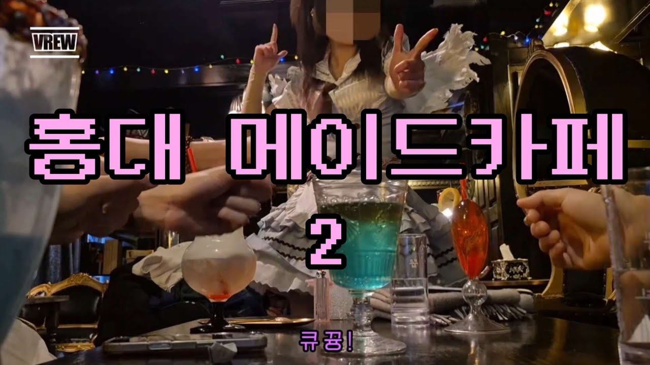 메이드카페2 (Feat. 페르난도 집사의 입대)