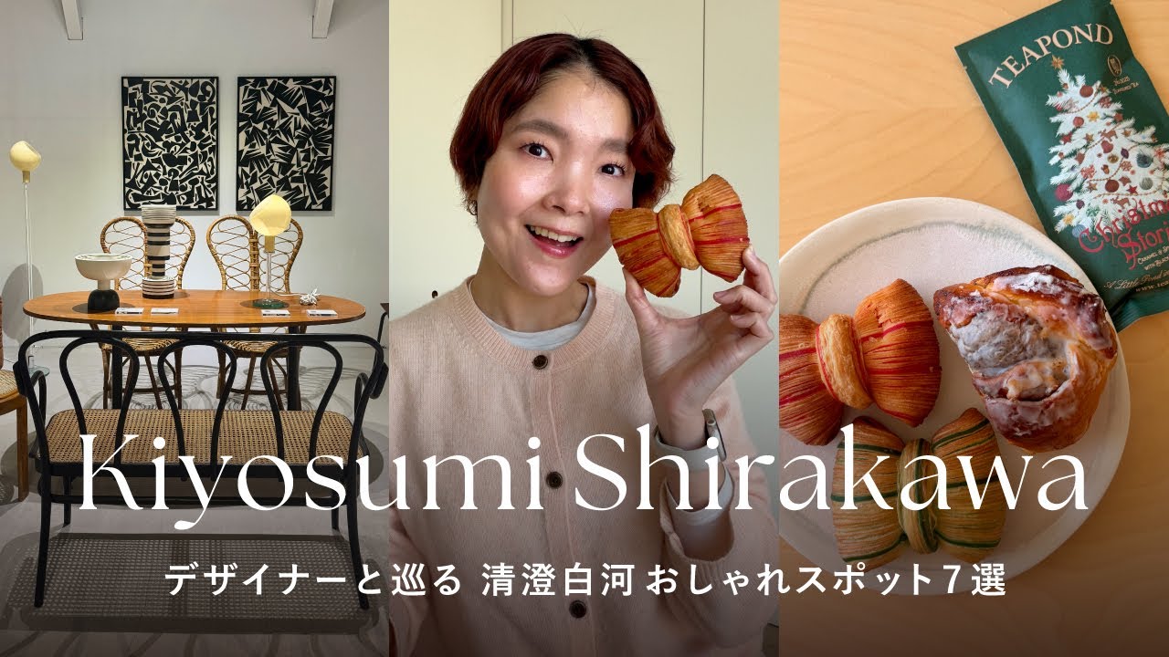 【デザイナー散歩】清澄白河おしゃれスポット7選｜カフェ・家具・パン・感性が整う街🥐🪑🌿