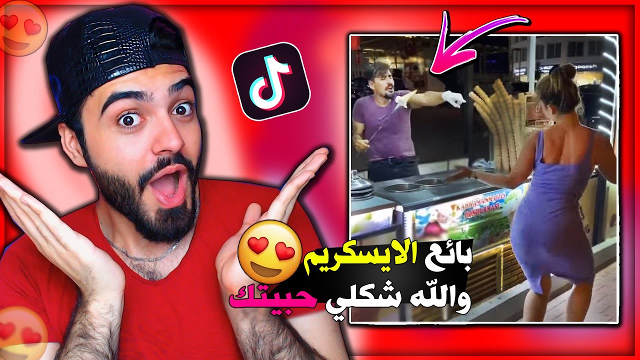 بائع الايسكريم الراقص جنن العالم في التيك توك😍|مقاطع جديدة