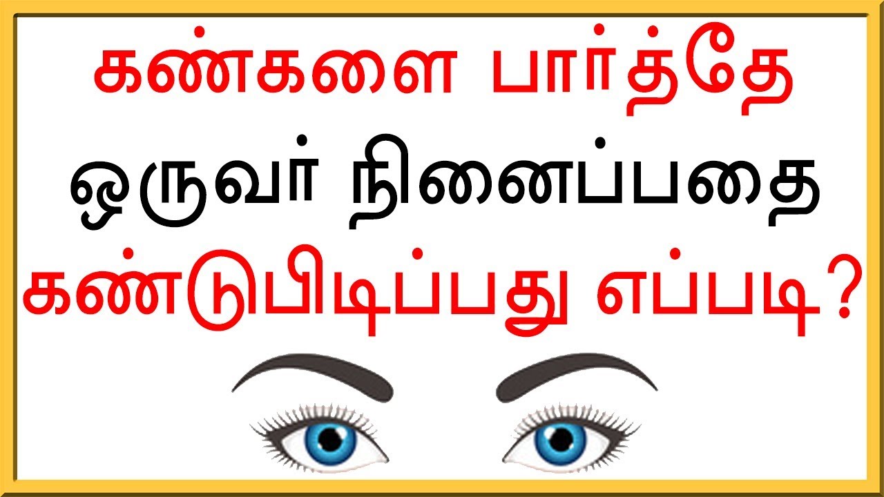 கண்களை பார்த்தே ஒருவர் நினைப்பதை கண்டுபிடிப்பது எப்படி?