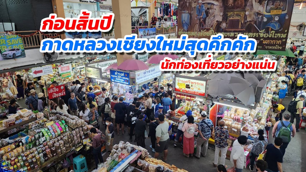 ก่อนสิ้นปี กาดหลวงเชียงใหม่ นักท่องเที่ยวอย่างแน่น