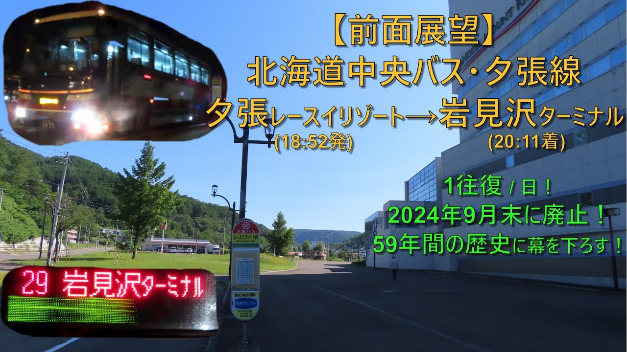【2024年9月末廃止！前面展望】北海道中央バス・夕張線 /  夕張レースイリゾート→岩見沢ターミナル