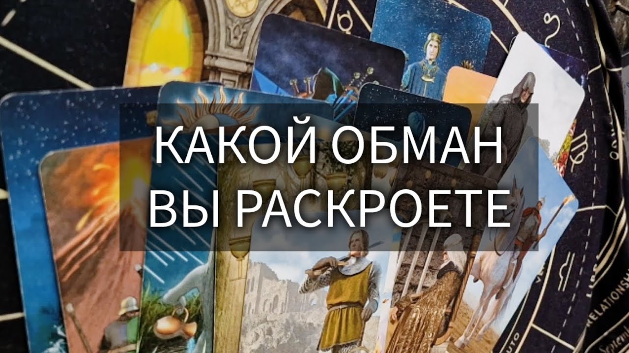 ВАМ ПОКАЖУТ СКОРО, КТО ВАС ОБМАНЫВАЕТ таро расклад онлайн гадание