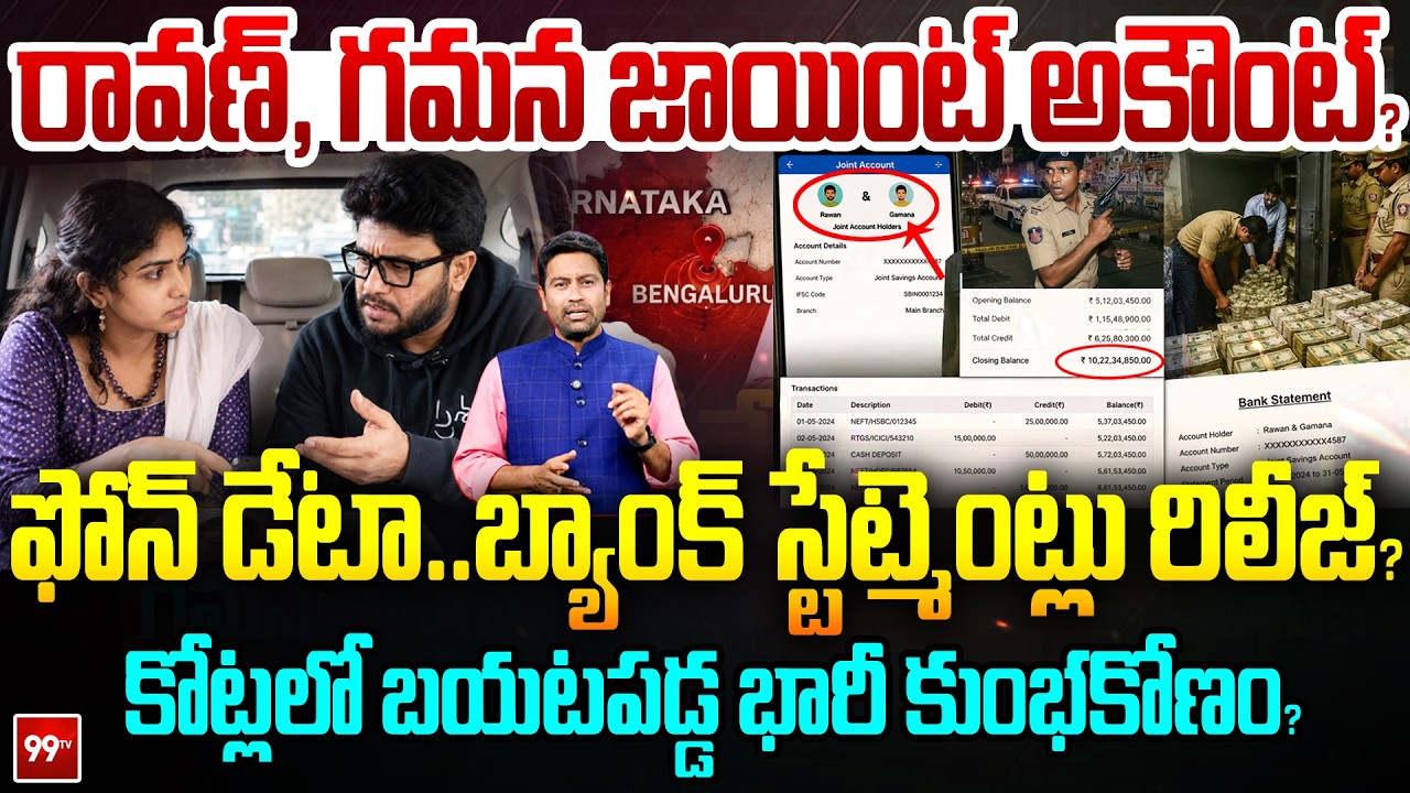 Prashna Ravan, Gamana Huge Scam Exposed? : రావణ్, గమన జాయింట్ అకౌంట్? బయటపడ్డ కోట్ల కుంభకోణం? | 99TV