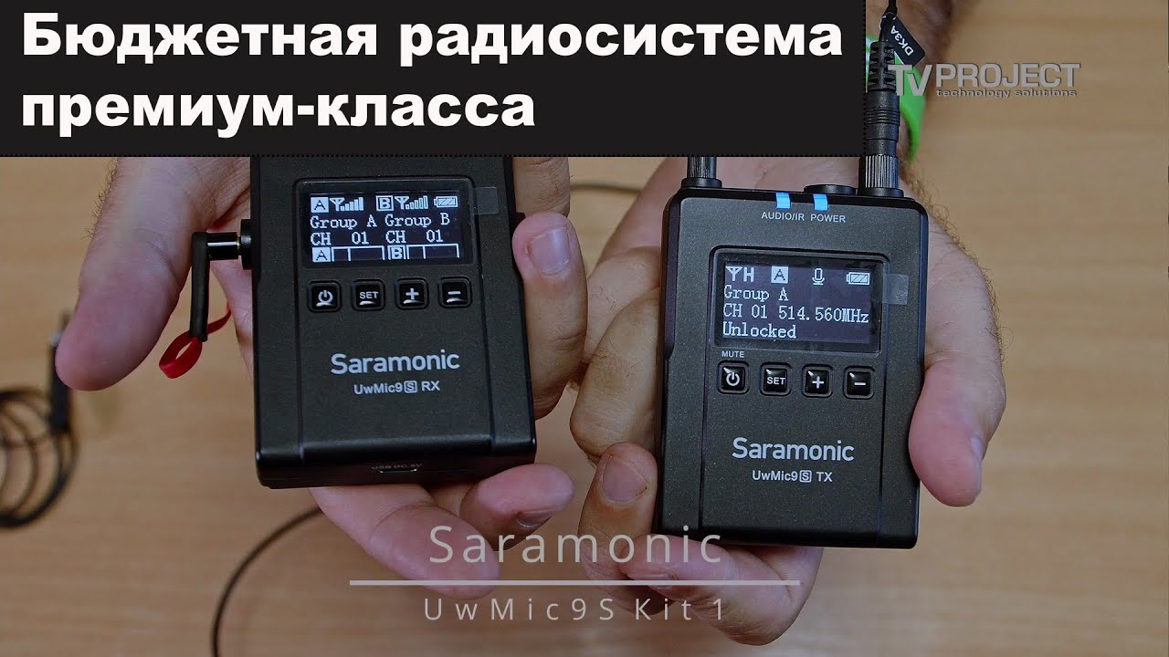 Saramonic UwMic9s Kit1 - UHF микрофонная система премиум-класса