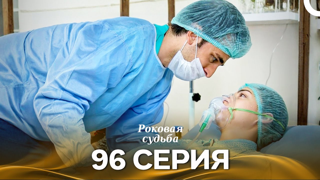Роковая Судьба 96 Серия (Русская Озвучка)