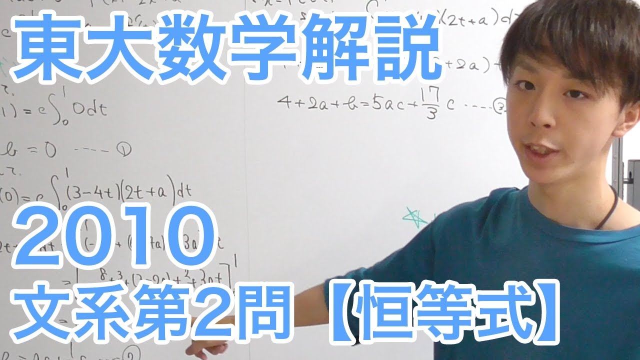 大学入試数学解説：東大2010年文系第2問【数学II積分】