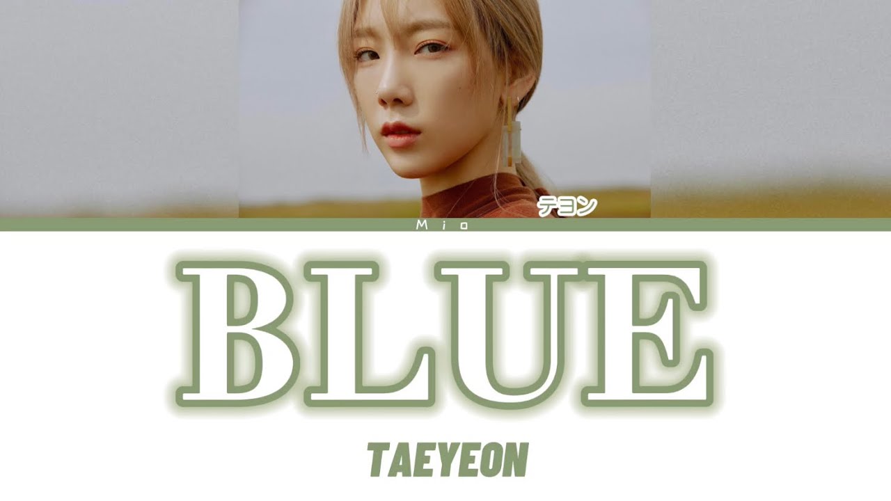 日本語字幕かなるび歌詞【BLUE - TAEYEON(テヨン/태연)】