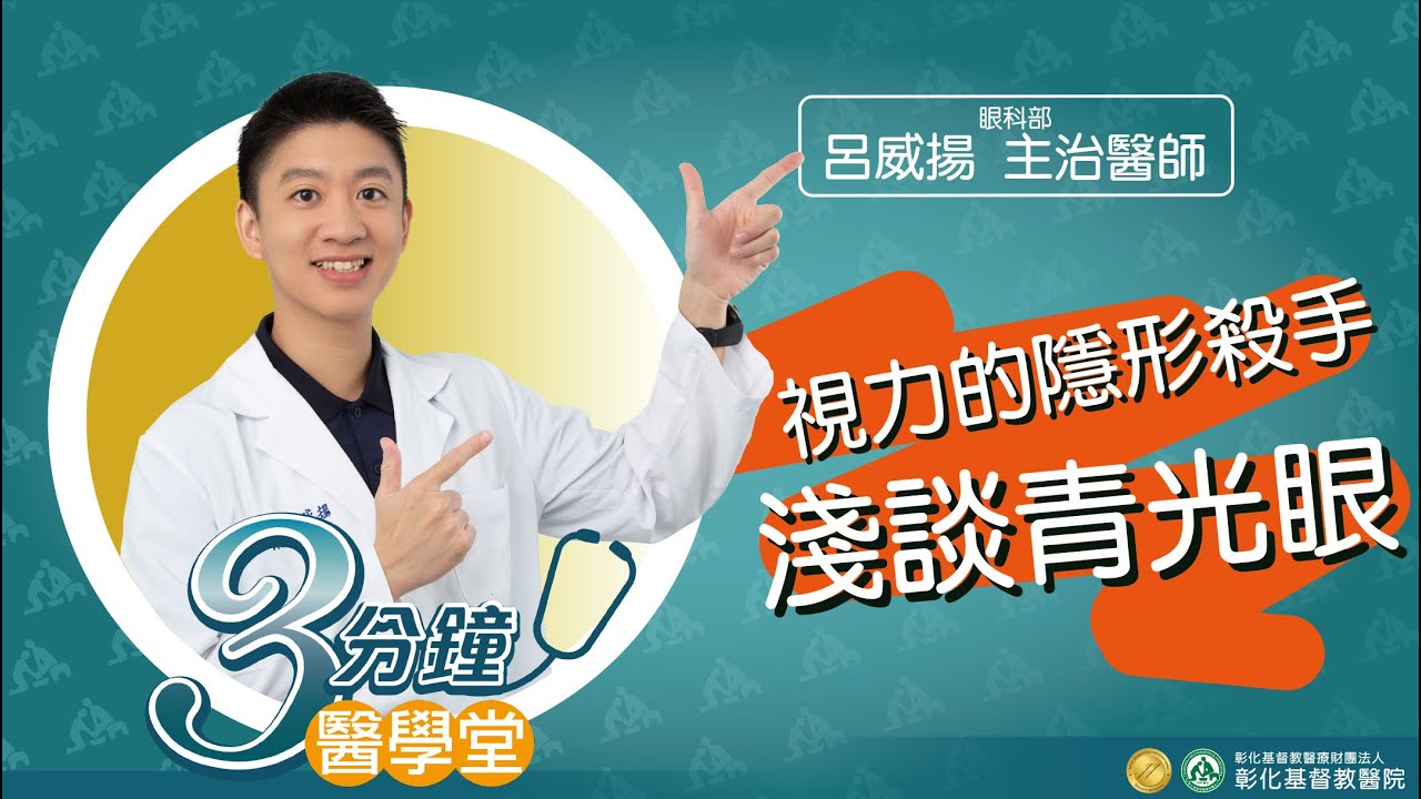 【青光眼是甚麼  頭痛、眼壓異常、眼球脹痛、視野變小都是症狀  認識青光眼──視力的隱形殺手】-眼科部呂威揚醫師-三分鐘醫學堂第38堂