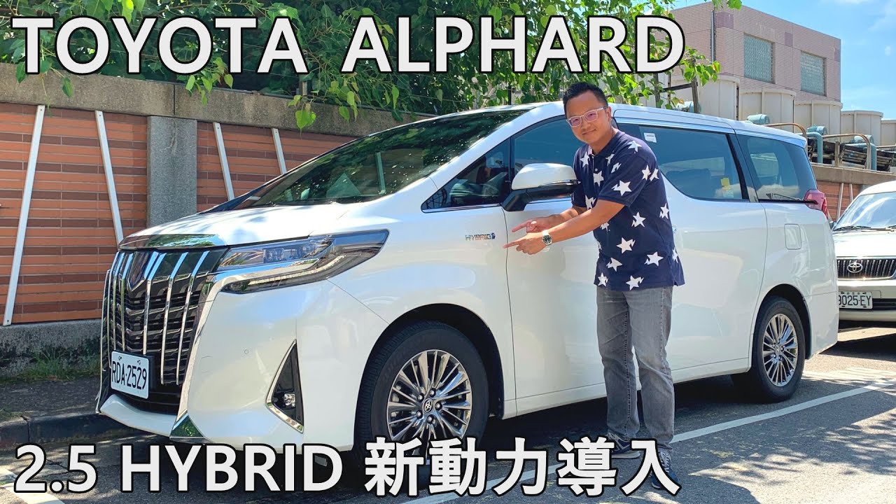 TOYOTA ALPHARD 2.5 HYBRID油電新動力｜試駕直播