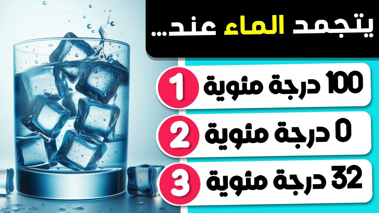 اسئلة والغاز ثقافية ممتعة مسلية واجوبة 🤔❓ اختبر ثقافتك العامة 🧠